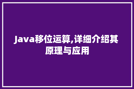 Java移位运算,详细介绍其原理与应用
