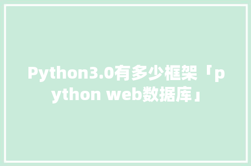 Python3.0有多少框架「python web数据库」 WordPress教程