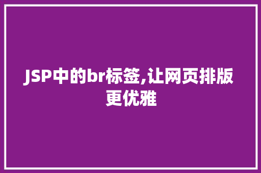 JSP中的br标签,让网页排版更优雅