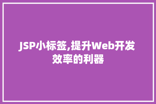 JSP小标签,提升Web开发效率的利器