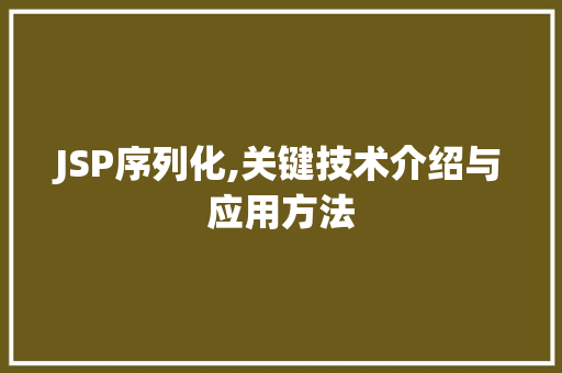 JSP序列化,关键技术介绍与应用方法 SEO教程
