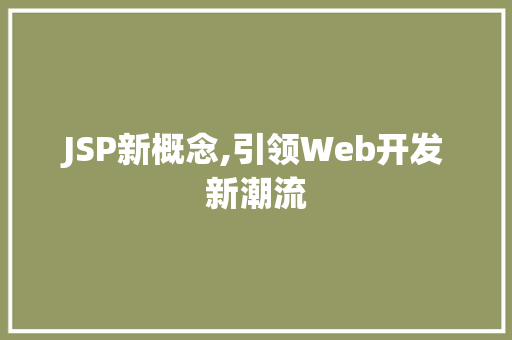 JSP新概念,引领Web开发新潮流 友链在线
