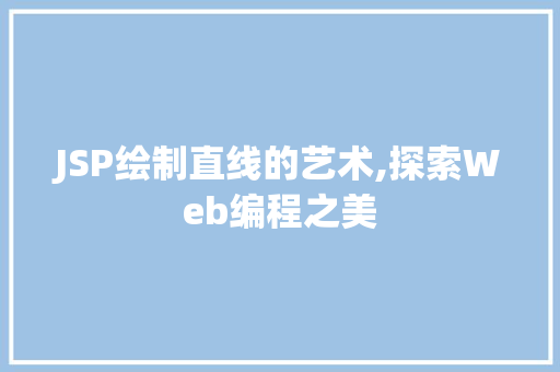 JSP绘制直线的艺术,探索Web编程之美 WordPress教程