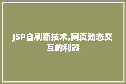JSP自刷新技术,网页动态交互的利器 SEO教程