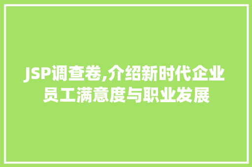 JSP调查卷,介绍新时代企业员工满意度与职业发展 SEO教程