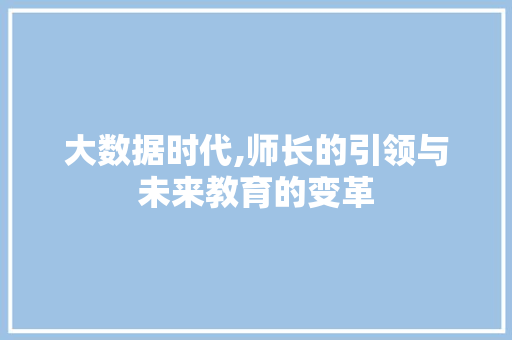 大数据时代,师长的引领与未来教育的变革