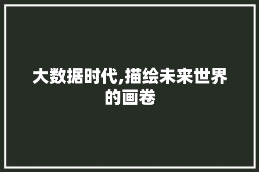 大数据时代,描绘未来世界的画卷 服务器/数据库