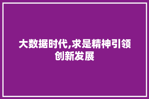 大数据时代,求是精神引领创新发展