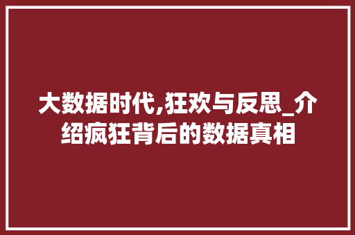 大数据时代,狂欢与反思_介绍疯狂背后的数据真相 SEO教程