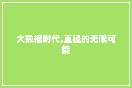 大数据时代,直径的无限可能