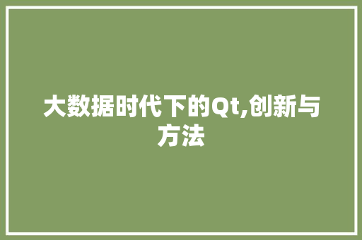 大数据时代下的Qt,创新与方法