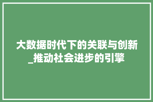 大数据时代下的关联与创新_推动社会进步的引擎