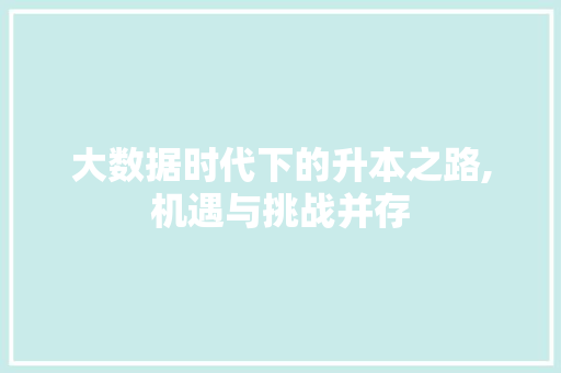 大数据时代下的升本之路,机遇与挑战并存