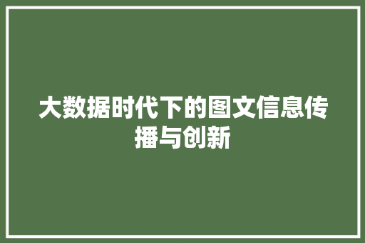 大数据时代下的图文信息传播与创新