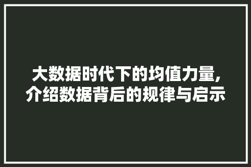 大数据时代下的均值力量,介绍数据背后的规律与启示