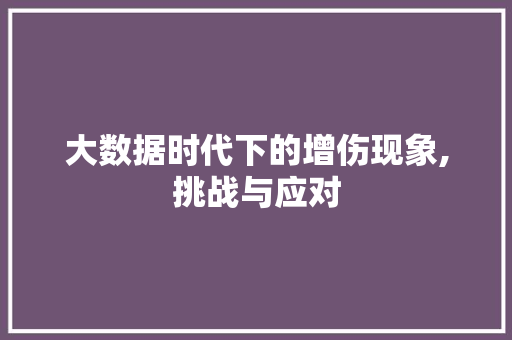 大数据时代下的增伤现象,挑战与应对 友链在线