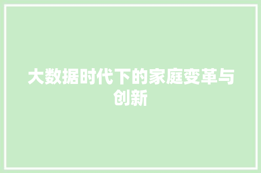 大数据时代下的家庭变革与创新