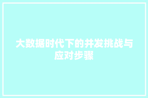 大数据时代下的并发挑战与应对步骤
