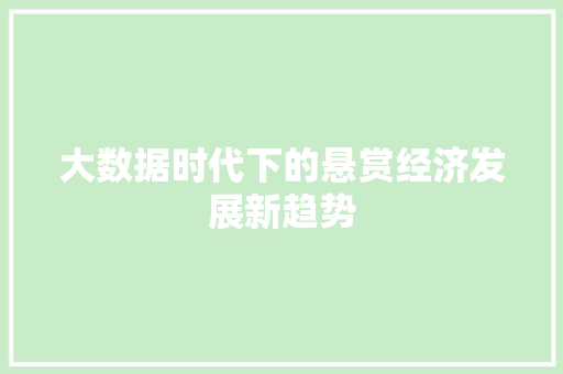 大数据时代下的悬赏经济发展新趋势 WordPress教程