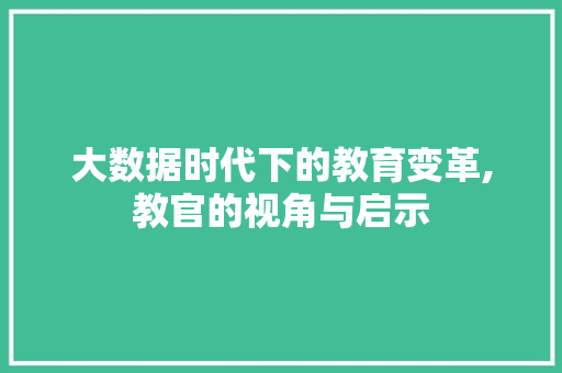 大数据时代下的教育变革,教官的视角与启示