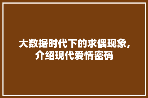 大数据时代下的求偶现象,介绍现代爱情密码