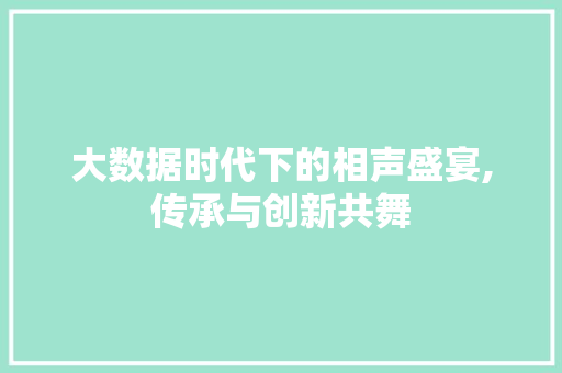 大数据时代下的相声盛宴,传承与创新共舞