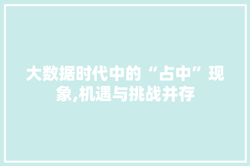大数据时代中的“占中”现象,机遇与挑战并存 Web前端