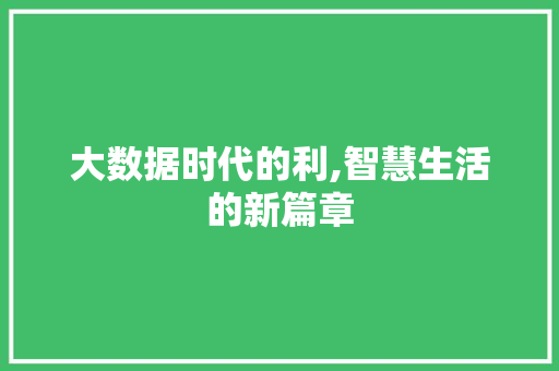 大数据时代的利,智慧生活的新篇章