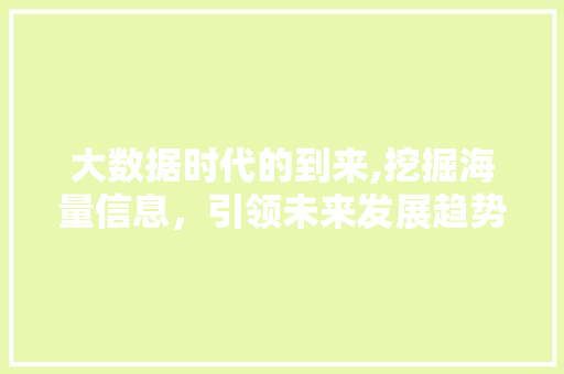 大数据时代的到来,挖掘海量信息，引领未来发展趋势