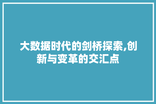 大数据时代的剑桥探索,创新与变革的交汇点
