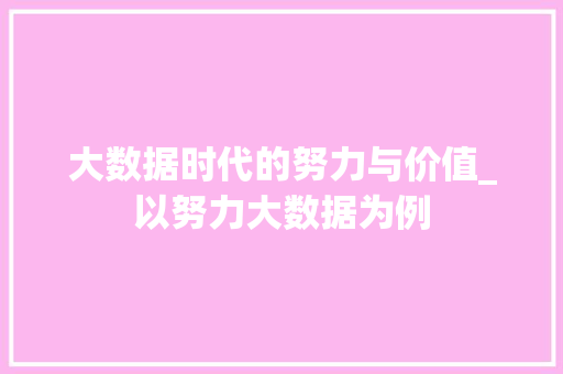大数据时代的努力与价值_以努力大数据为例
