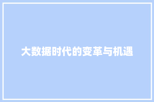 大数据时代的变革与机遇