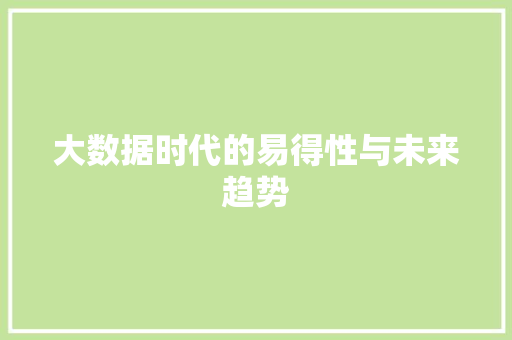 大数据时代的易得性与未来趋势