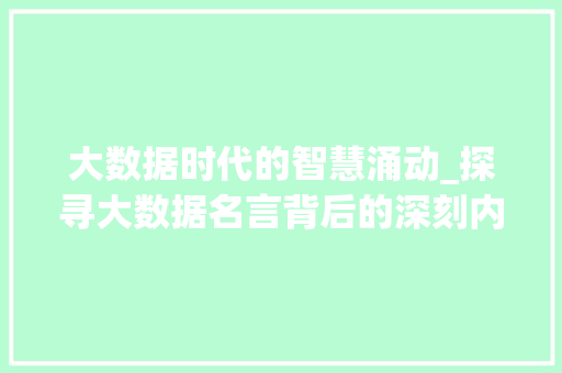 大数据时代的智慧涌动_探寻大数据名言背后的深刻内涵