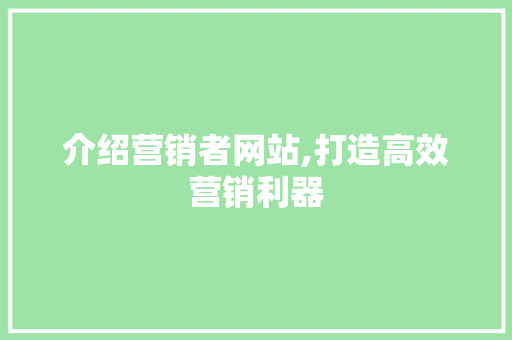 介绍营销者网站,打造高效营销利器