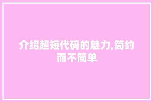 介绍超短代码的魅力,简约而不简单