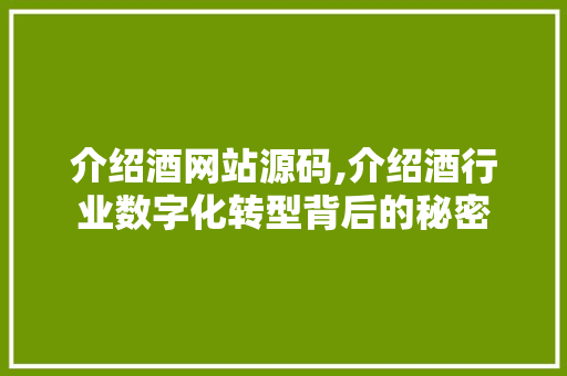 介绍酒网站源码,介绍酒行业数字化转型背后的秘密