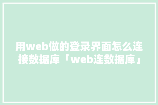 用web做的登录界面怎么连接数据库「web连数据库」