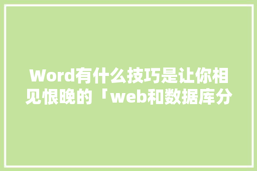 Word有什么技巧是让你相见恨晚的「web和数据库分离」 建站教程