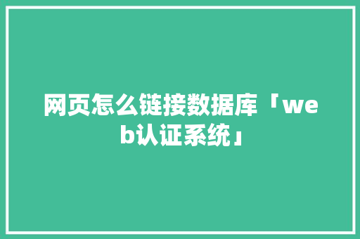 网页怎么链接数据库「web认证系统」