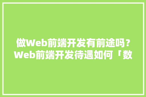 做Web前端开发有前途吗？Web前端开发待遇如何「数据库程序web优缺点有哪些」 WordPress教程