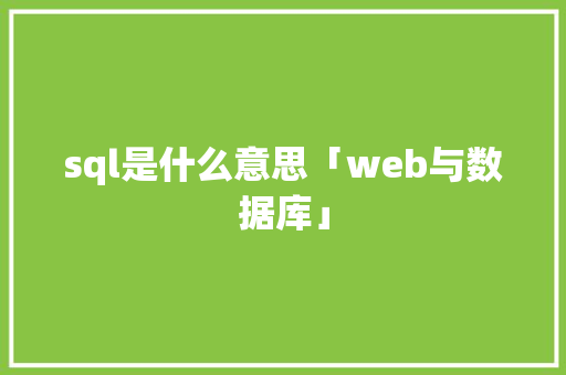 sql是什么意思「web与数据库」 WordPress教程