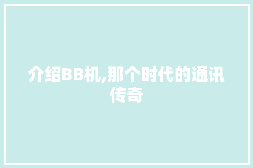 介绍BB机,那个时代的通讯传奇