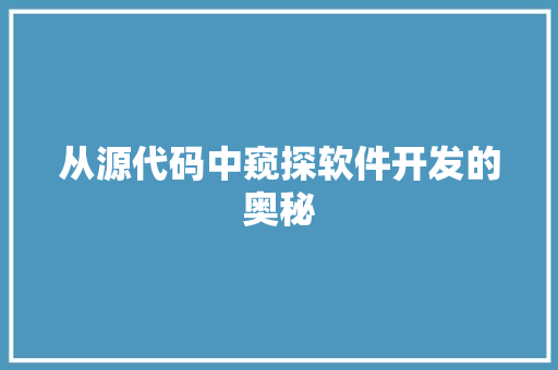 从源代码中窥探软件开发的奥秘 SEO教程