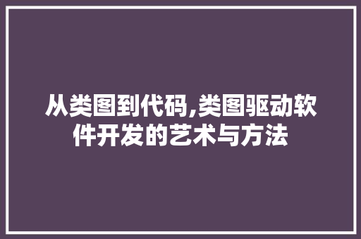 从类图到代码,类图驱动软件开发的艺术与方法 服务器/数据库