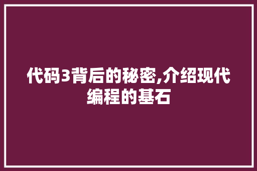 代码3背后的秘密,介绍现代编程的基石 服务器/数据库