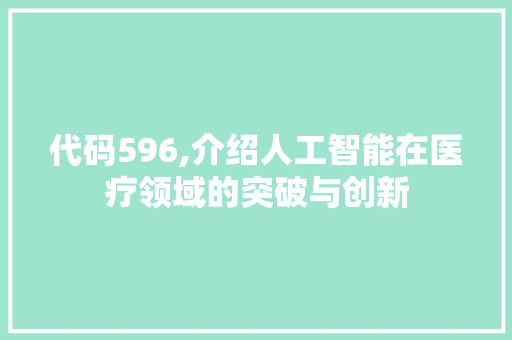 代码596,介绍人工智能在医疗领域的突破与创新 SEO教程
