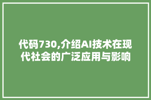 代码730,介绍AI技术在现代社会的广泛应用与影响
