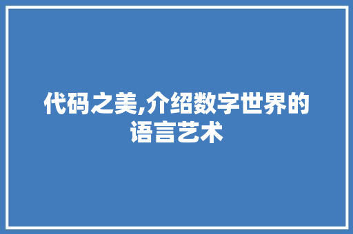 代码之美,介绍数字世界的语言艺术