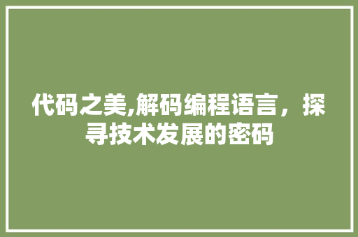 代码之美,解码编程语言，探寻技术发展的密码